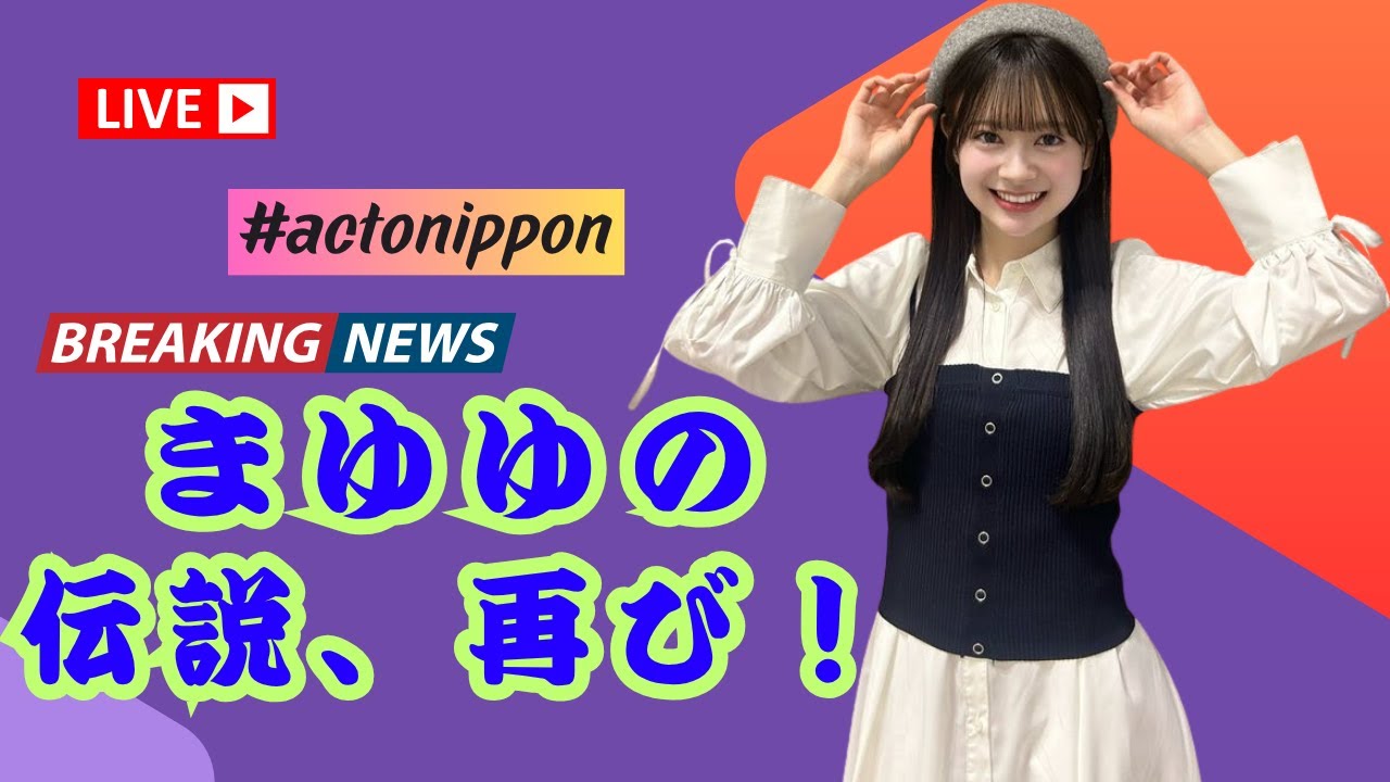 AKB48研究生・伊藤萌々香、渡辺麻友の卒コン衣装でファン驚き!「まゆゆにそっくり!」 #AKB48 #伊藤萌々香 #渡辺麻友 #actonippon