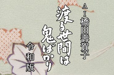 AI橋田壽賀子、再び──AI活用の新作ドラマ「渡る世間は鬼ばかり 令和版」 12月に放送へ - ITmedia