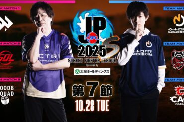 「ストリートファイターリーグ: Pro-JP 2025」Division S 第7節　☆☆18時40分より初心者必見！SFリーグ: ウォームアップ☆☆