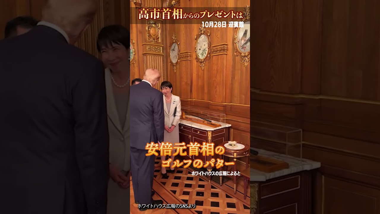 【安倍元首相の…】高市首相がトランプ大統領にプレゼントしたものは #shorts 【安倍元首相の…】高市首相がトランプ大統領にプレゼントしたものは #shorts