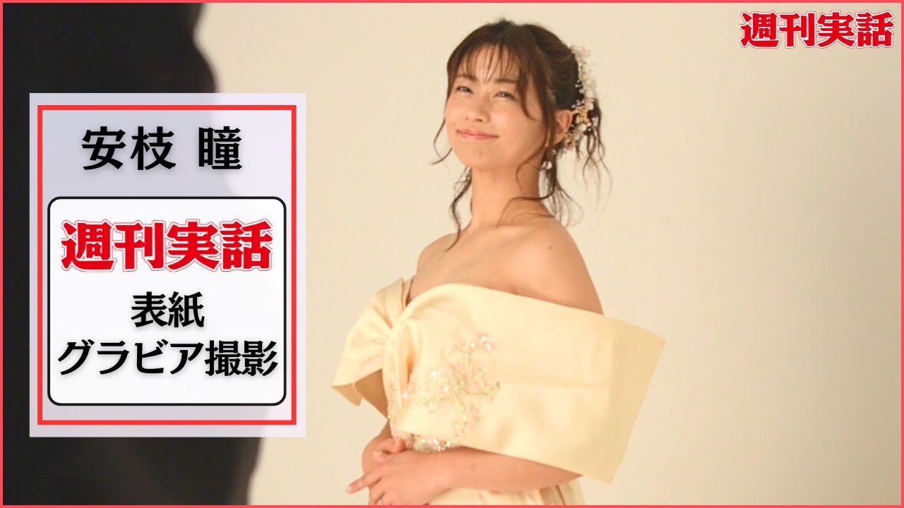 安枝瞳「週刊実話」表紙グラビア撮影