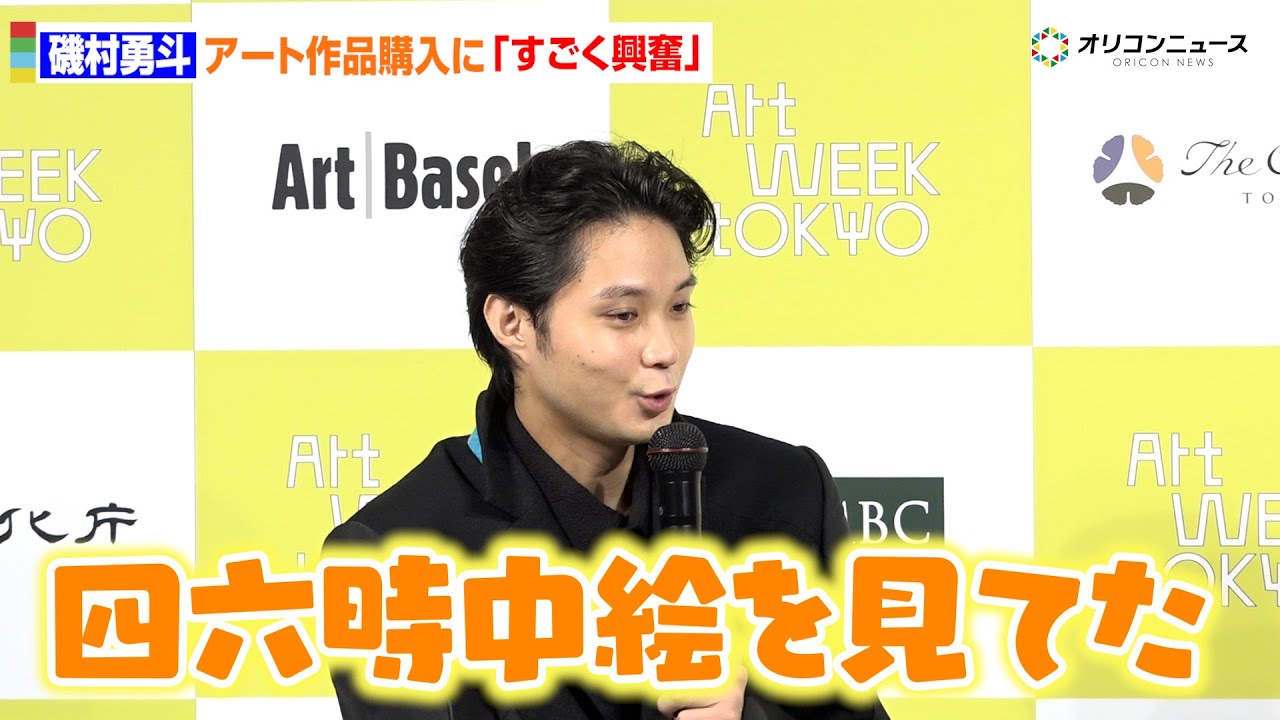 磯村勇斗、初のアート購入でまさかの沼落ち「四六時中絵見ながらご飯を食べてた」 アートウィーク東京 2025年 記者発表会