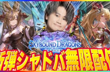 [Shadowverse]ついに新弾始まる！！無限ランクマッチ！