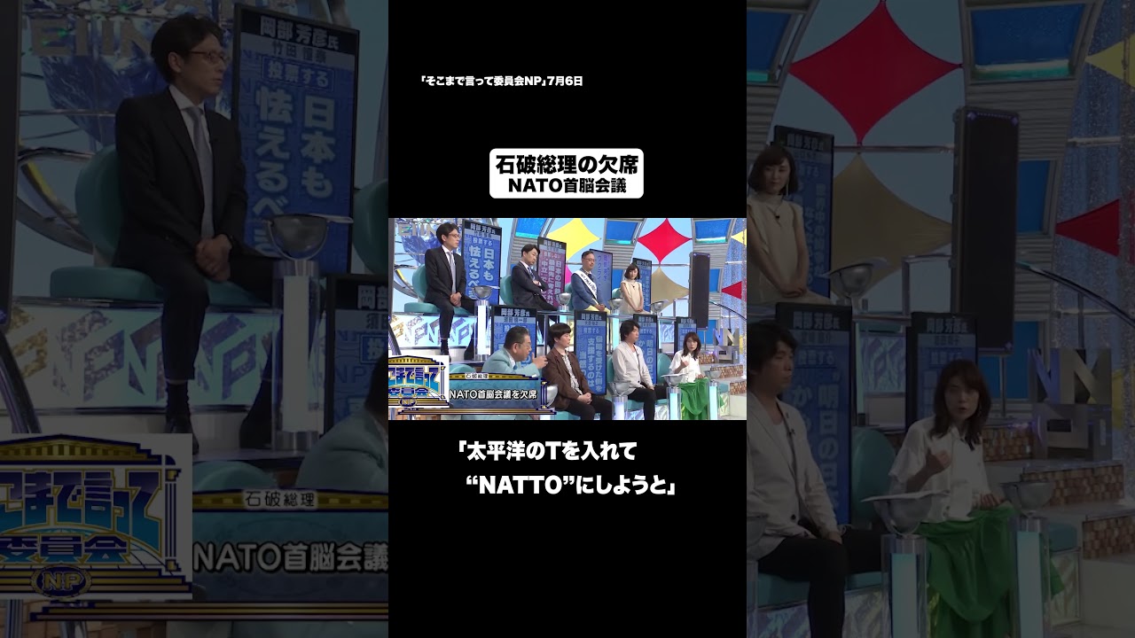 石破総理の欠席#shorts #そこまで言って委員会NP #石破 #総理 #外交 #切り抜き