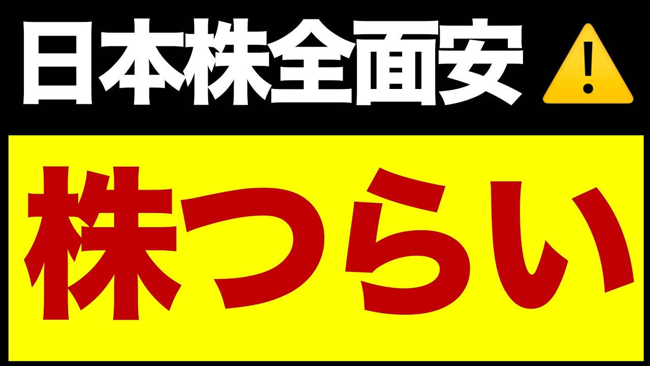 日本株が全面安⚠️急いで売るべき?