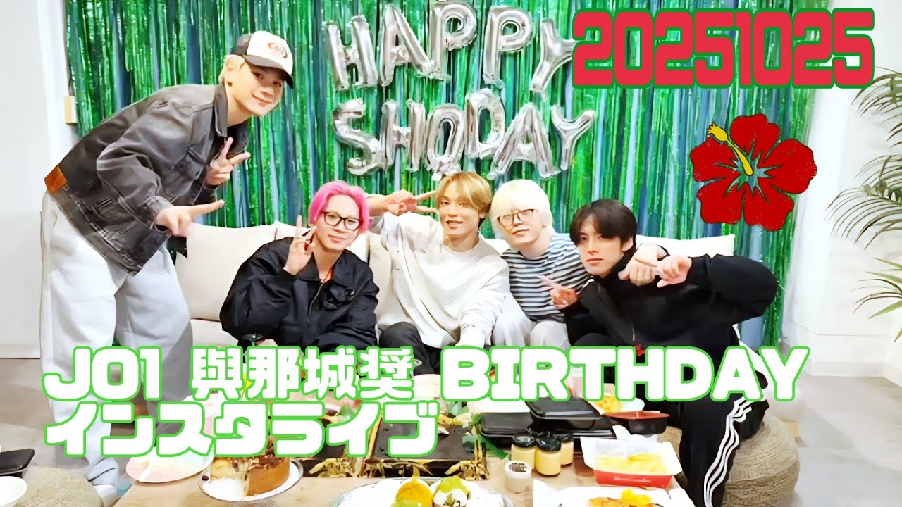 JO1 與那城奨 BIRTHDAY 🌺💚インスタライブ 20251025