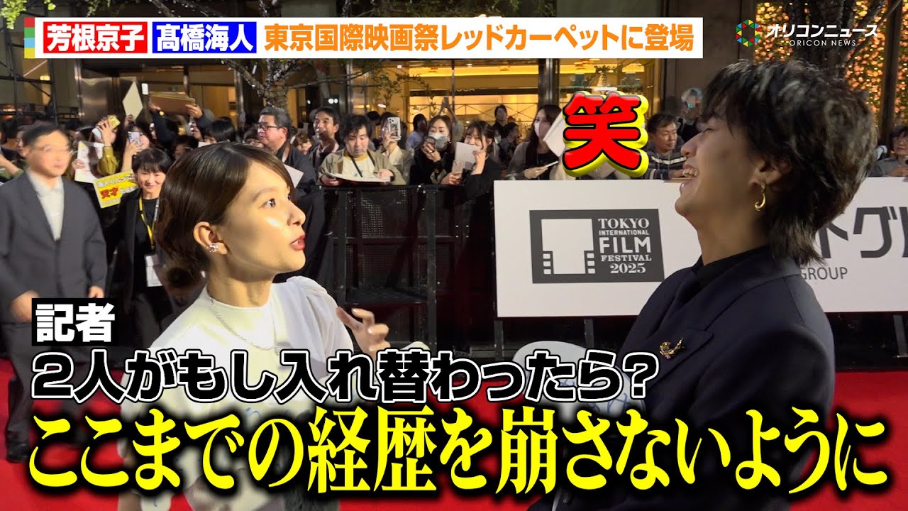 キンプリ髙橋海人、“もし入れ替わったら?”トークで芳根京子の焦り具合に爆笑「ここまでの経歴を崩さないように一生懸命生きます!」 『第38回東京国際映画祭』レッドカーペット