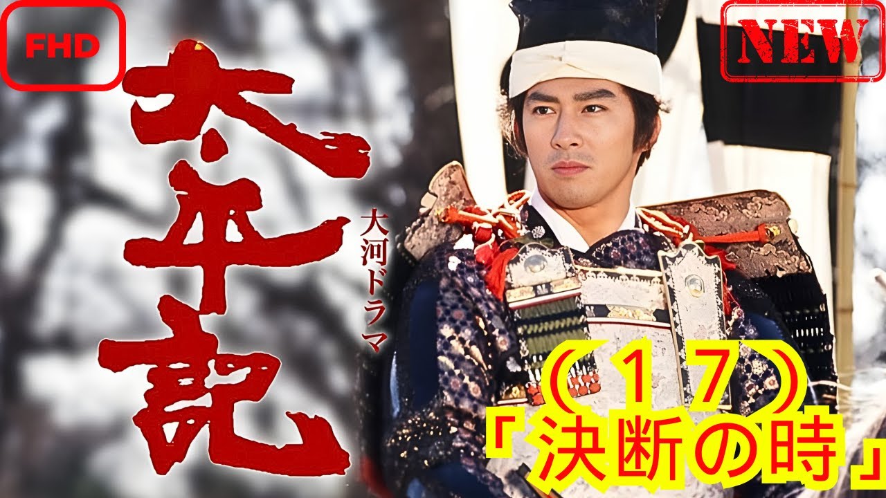 【時代劇】太平記_(17)_「決断の時」【ドラマ フル】