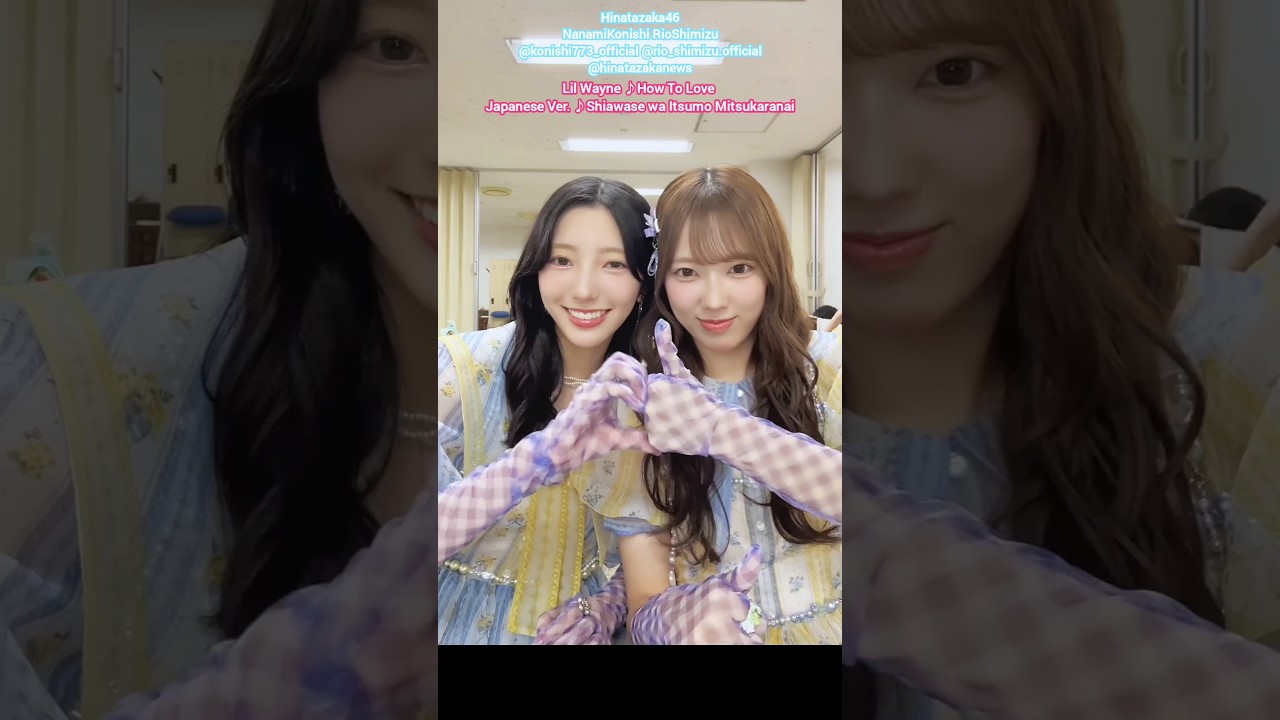 小西夏菜実 清水理央 幸せはいつも続かない どこを探しても見つからない♪Lil Wayne How To Love りおなな 日向坂46 TikTok