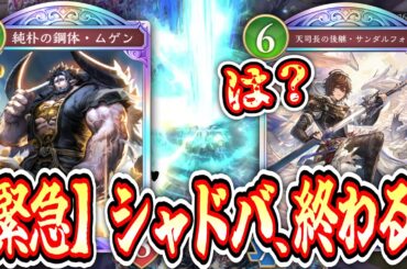【緊急/新弾】おい‼️「ゾーイ」「ムゲン」「サンダルフォン」ドラゴンレジェンド3枚とも強すぎてこれ緊急ナーフされるぞ‼️今のうちに使っておけww【Shadowverse: Worlds Beyond】