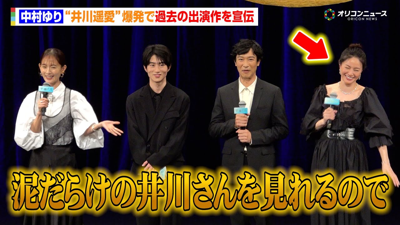 中村ゆり、“井川遥愛”爆発で過去の出演作を宣伝「泥だらけの井川さんを見られるのでぜひご覧ください」 映画『平場の月』完成披露試写会