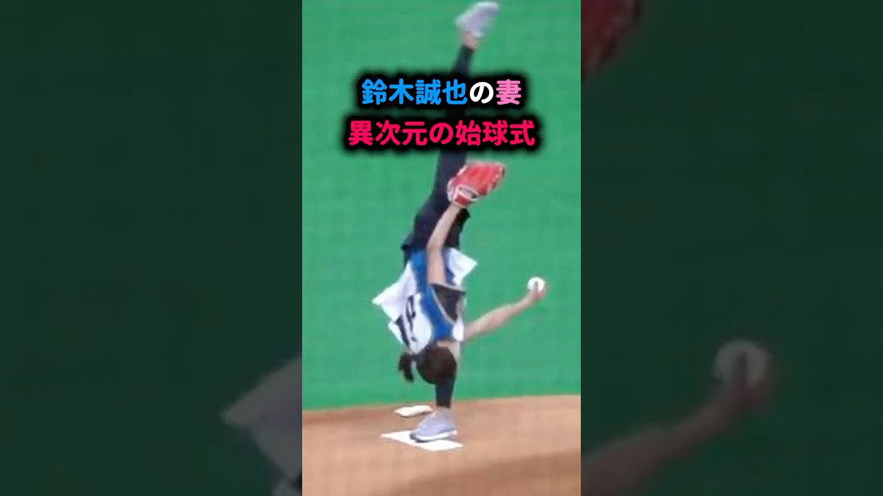 【衝撃映像】誠也の奥さん、始球式で“美しすぎる回転投法”炸裂! #畠山愛理 #鈴木誠也 #始球式 #大谷翔平 #5ch反応集