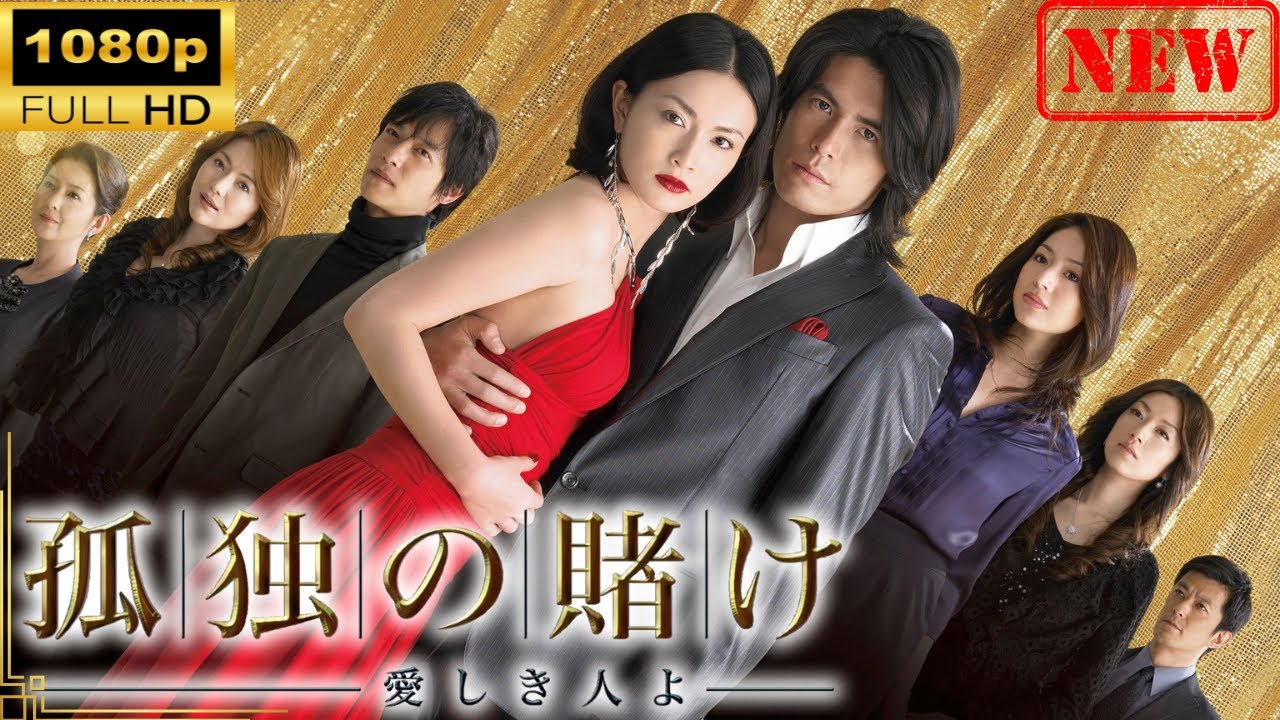 【国内ドラマ】孤独の賭け~愛しき人よ~ | 第1話 【ドラマフル】