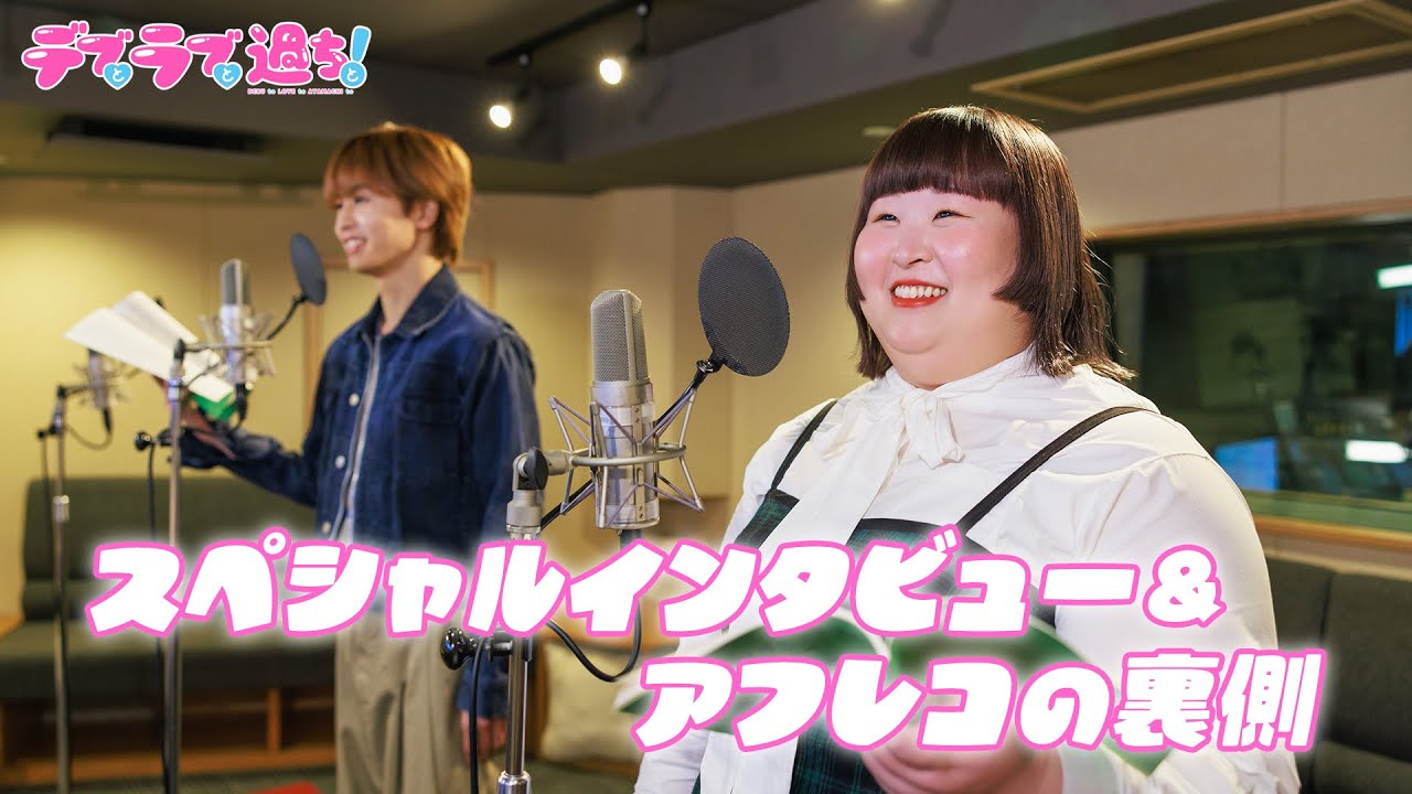 【3時のヒロインかなで&草川拓弥】TVアニメ『デブとラブと過ちと!』|SPインタビュー&アフレコの裏側大公開!