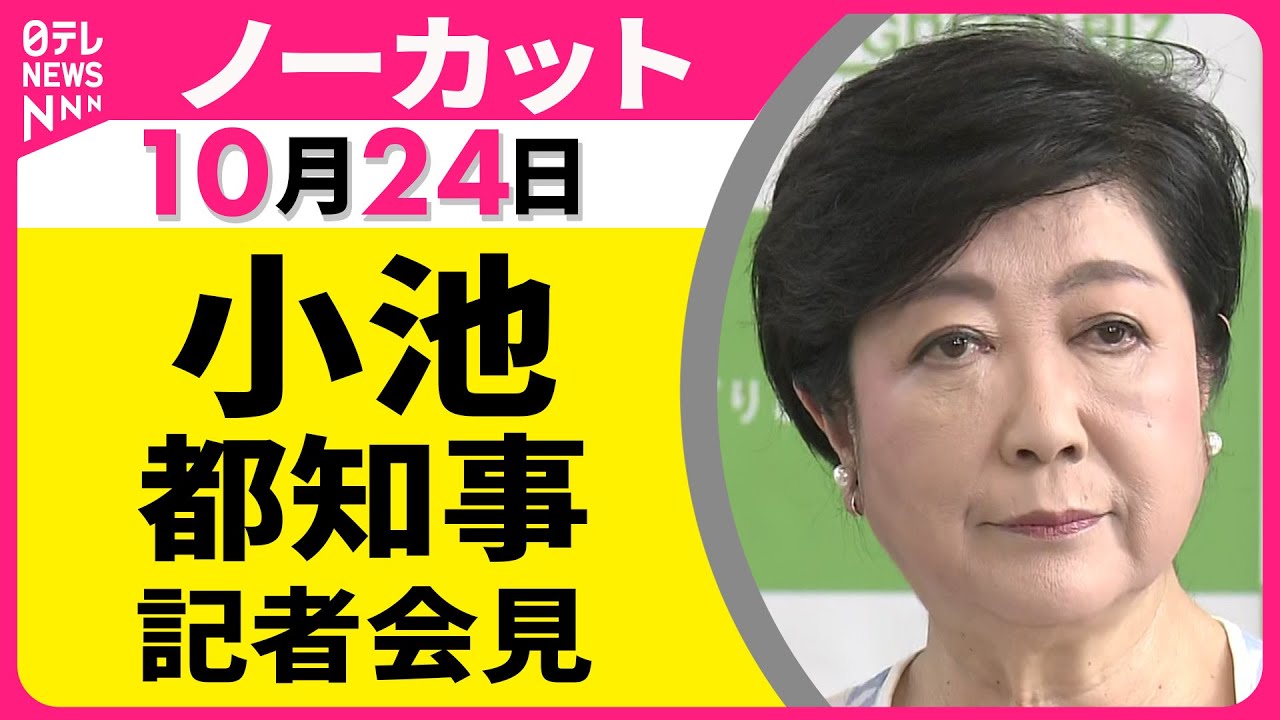 【会見ノーカット】 小池都知事 記者会見 ── 政治ニュースライブ(日テレNEWS LIVE)