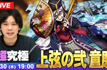 【🔴モンストLIVE配信】超究極『上弦の弐 童磨』に初見で挑む！！【鬼滅の刃コラボ第4弾】【しろ】