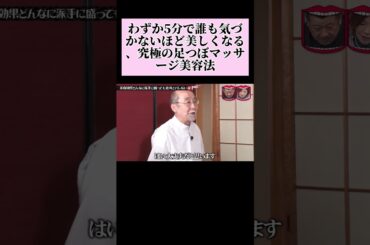『水曜日のダウンタウン』わずか5分で誰も気づかないほど美しくなる、究極の足つぼマッサージ美容法!  #水曜日のダウンタウン #お笑い #shorts