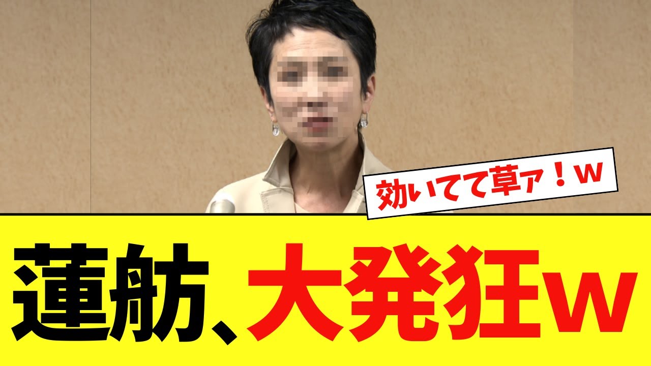 蓮舫さん、高市首相が上手くいきすぎて顔真っ赤で大発狂www