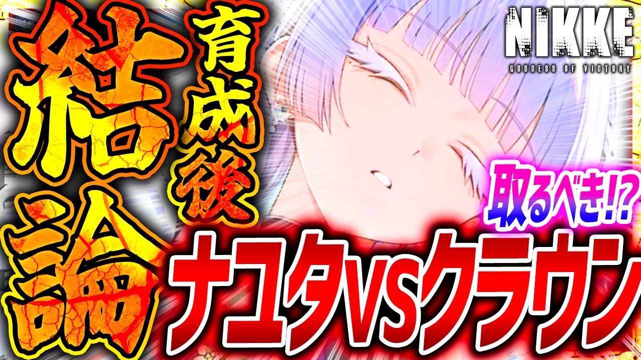 【メガニケ】ナユタガチャ前に見て!!育成オバロ済み検証!!クラウン超える!?【勝利の女神NIKKE】