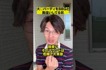 大◎パーティをBBQと勘違いしてる奴