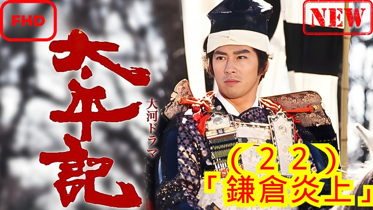 【時代劇】太平記_(22)_「鎌倉炎上」【ドラマ フル】