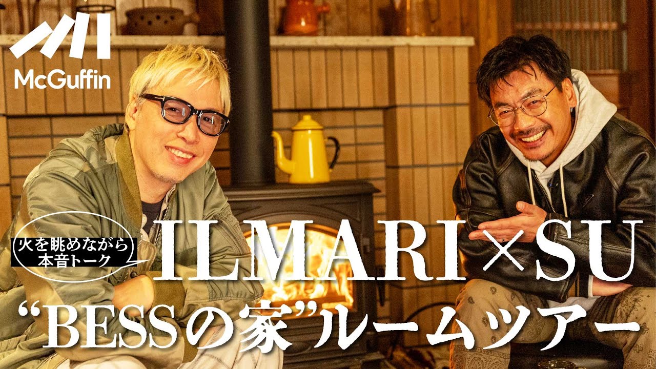 【ルームツアー特別編:BESSの家】初登場SU×ILMARIがログハウスで自由に遊ぶ・本音を語らう!