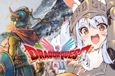 【ドラクエ1】本日発売!! ドラゴンクエストI の冒険に出発！『ドラゴンクエストI＆II』HD-2D版！ぺこ！【ホロライブ/兎田ぺこら】※ネタバレあり