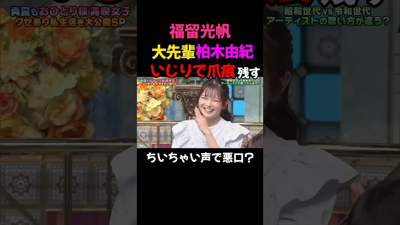 福留光帆 さんま御殿で柏木由紀をいじって爪痕を残す #福留光帆 #shorts