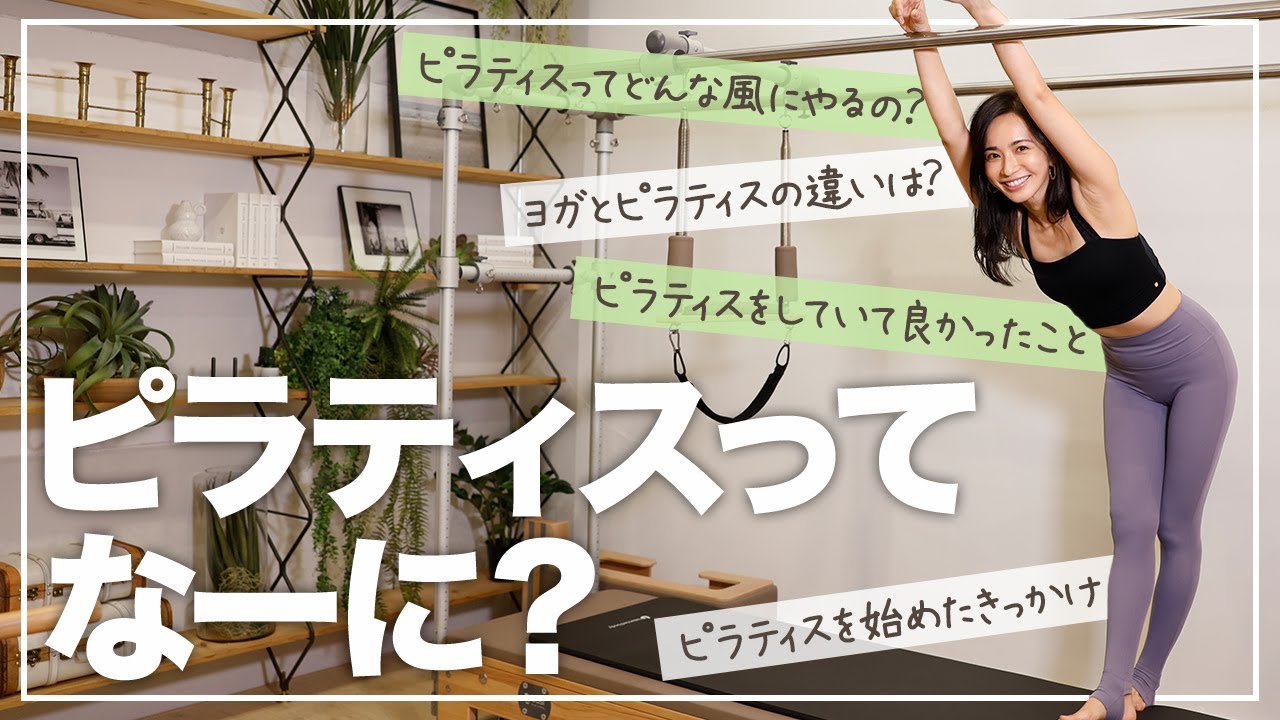 【ピラティスってなーに?】インストラクターの優木まおみが解説!テクニックも披露!