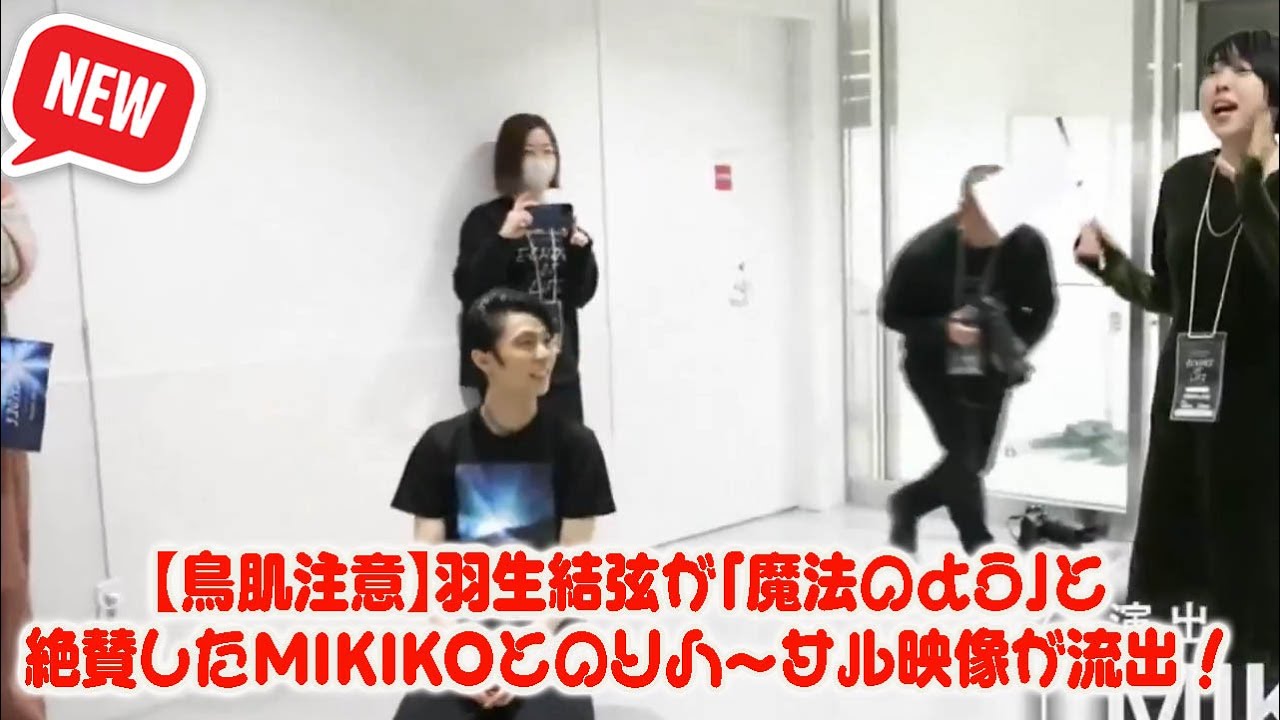 【鳥肌注意】羽生結弦が「魔法のよう」と絶賛したMIKIKOとのリハーサル映像が流出!