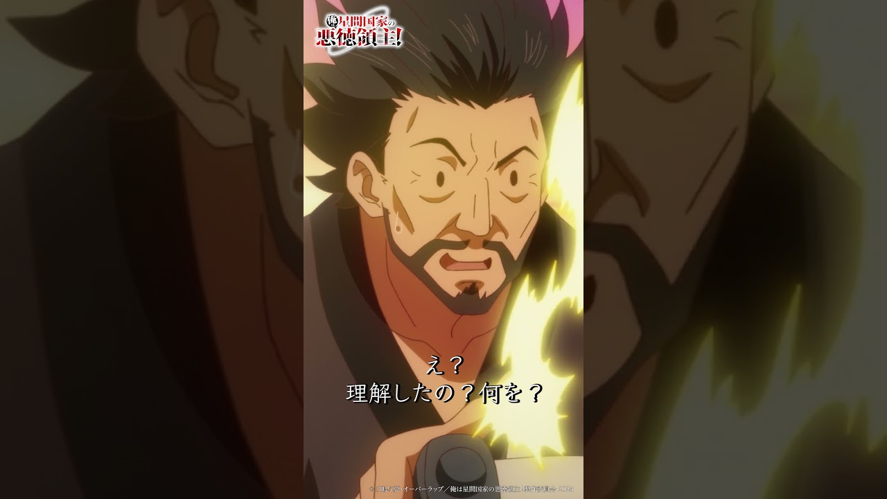 😮「俺は星間国家の悪徳領主!」episode 07「姫騎士」より #shorts #切り抜き