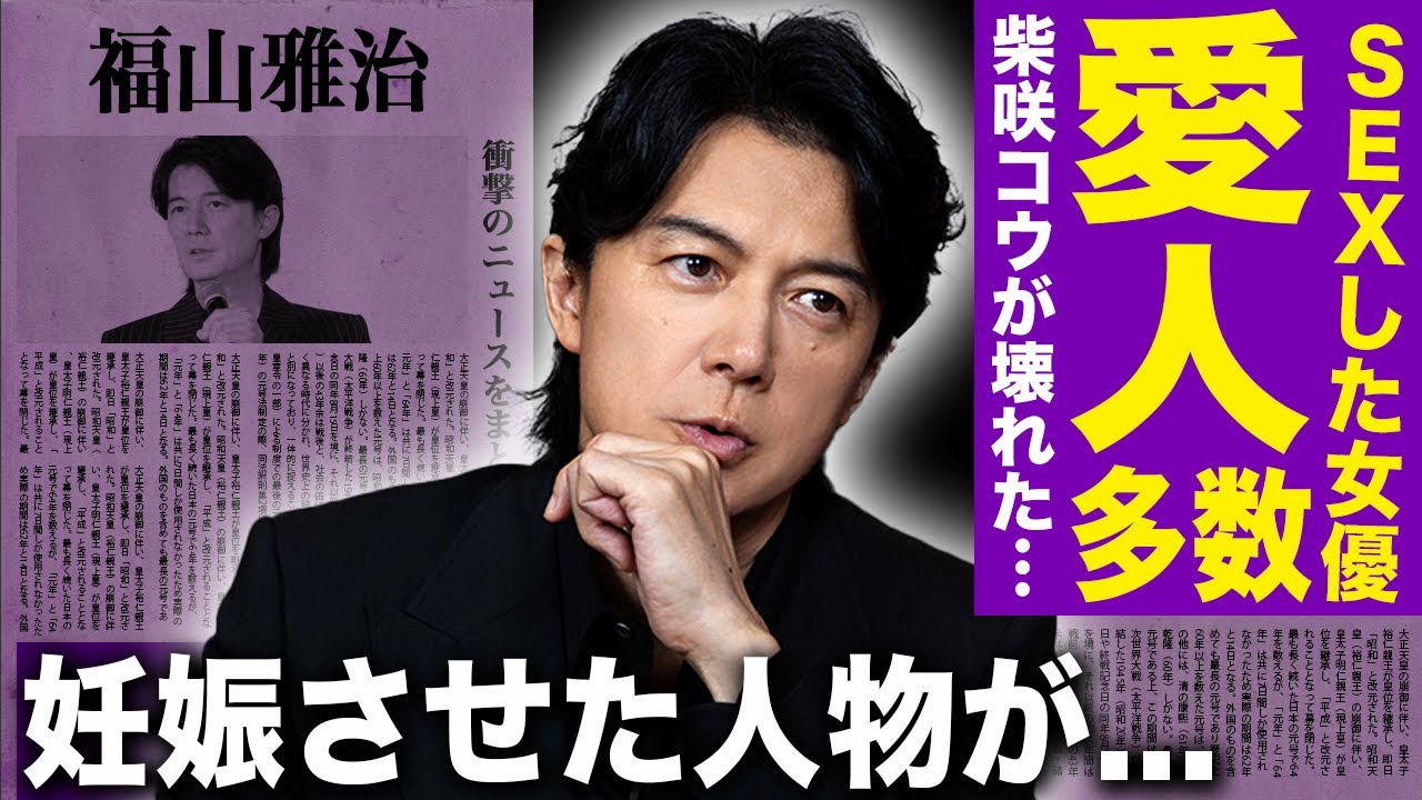【驚愕】福山雅治と体の関係を持った美人女優たちの正体…柴咲コウが吉高由里子の枕を暴露したのは嫉妬が原因だった!不適切会合で炎上した歌手俳優の異常性癖の実態…極秘妊娠させた人物の正体に驚愕する!