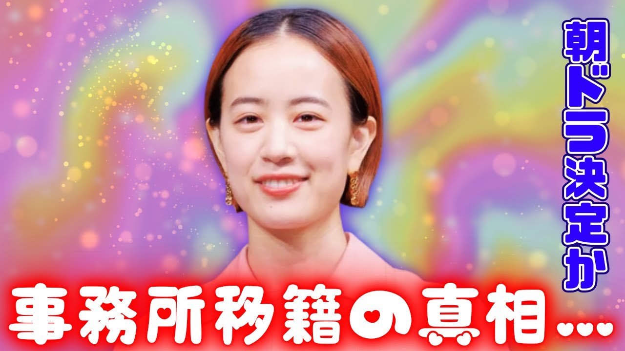 石橋静河、事務所移籍を発表 朝ドラ『ブラッサム』ヒロインへ期待 #石橋静河 #朝ドラブラッサム #芸能ニュース