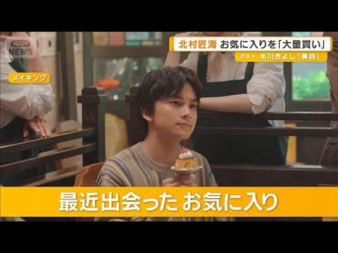 北村匠海が振り返った「リアルに人生を考える1年」 お気に入りシャツの大量買いも【グッド!モーニング】(2025年10月31日)