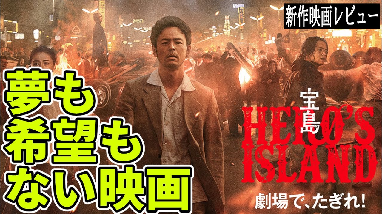『#宝島』夢も希望もない映画(新作映画レビュー)