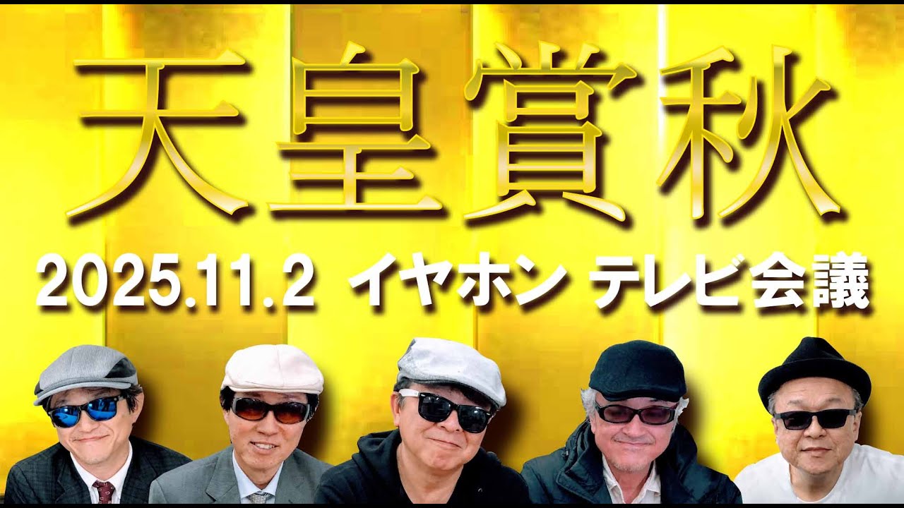 2025天皇賞・秋/イヤホン親父の競馬チャンネルTV会議