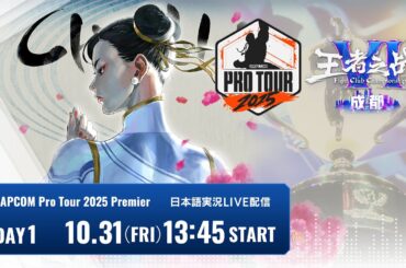 【日本語実況】Kuaishou FightClub Championship VI · Chengdu - Day1「CAPCOM Pro Tour 2025 Premier」