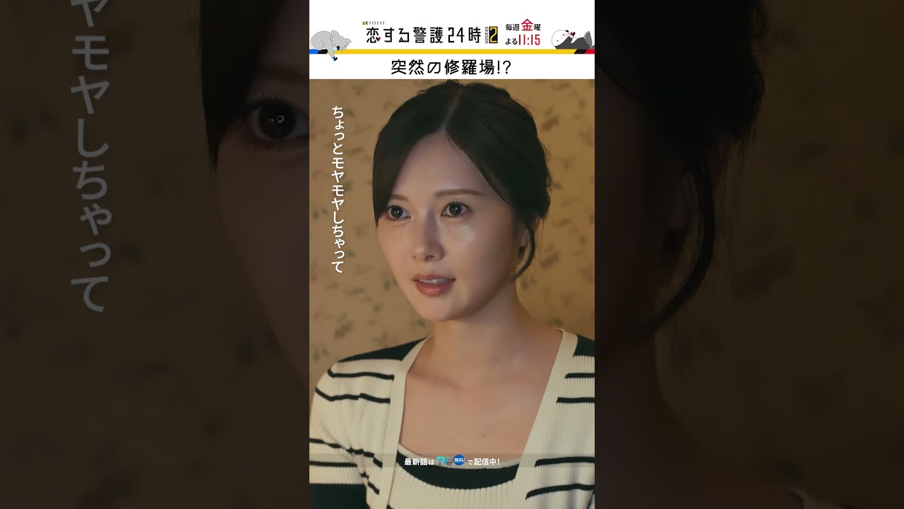 また切られた⋯😯 #恋する警護24時 #恋警護2 #岩本照 #白石麻衣 #藤原丈一郎 #成海璃子 #SnowMan #なにわ男子