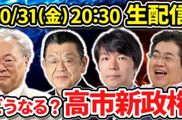 上泉雄一のええなぁ！専門家大集合SP《高市政権爆誕！緊急スペシャル》「高市総理の初の外交とその戦略的な手腕をどう見る？」「連立入りした日本維新の会」高橋洋一、須田慎一郎、青山和弘、石田英司、上泉雄一