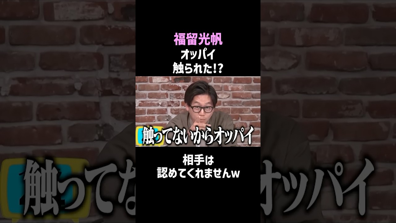 ㊗1,600万再生【福留光帆】オッパイ触られたかも!?/佐久間宣行のNOBROCK TV #shorts