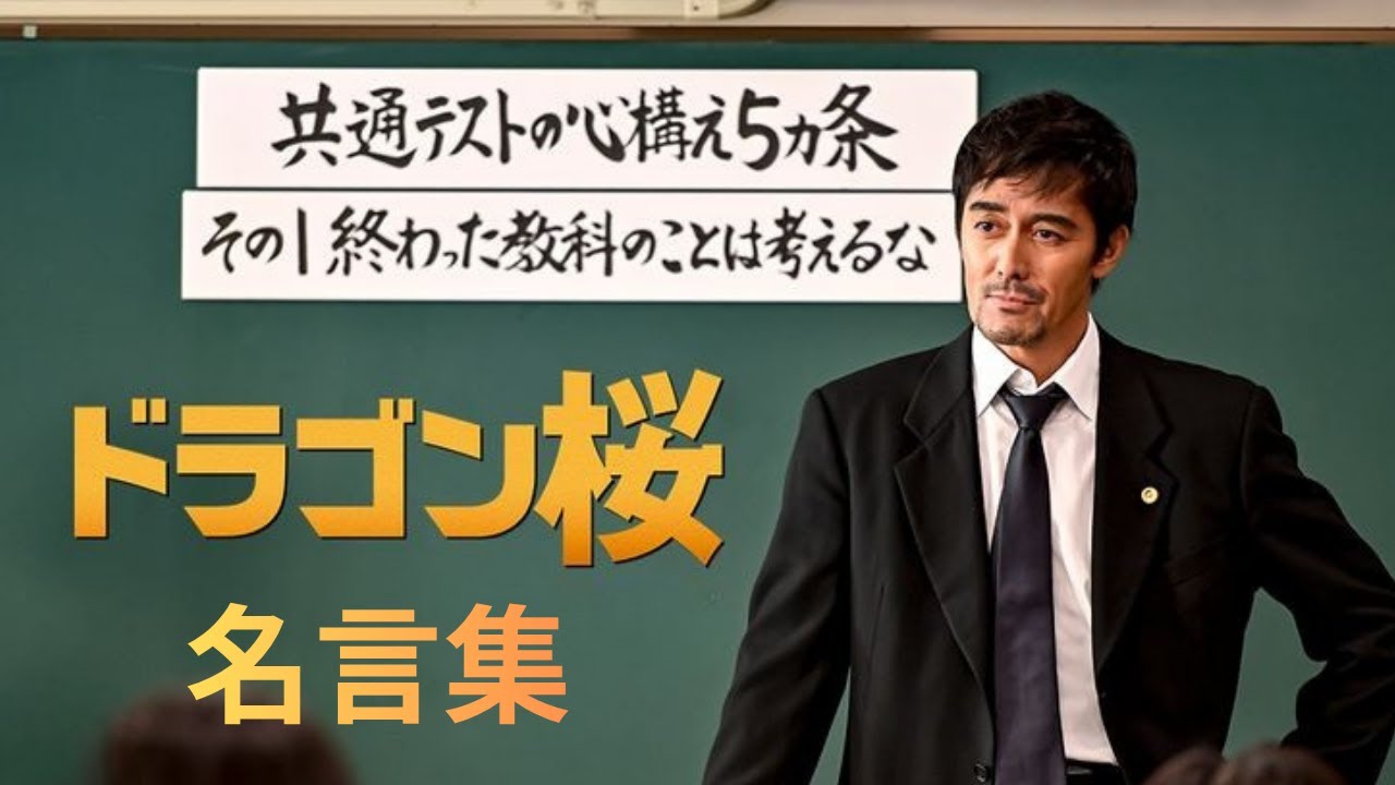 【名言集】ドラゴン桜2|全話まとめ・人生を変える“勝つための言葉”【阿部寛】