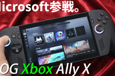 ASUS×MicrosoftのポータブルゲーミングPCの実力を見よ！「ROG Xbox Ally X」ライブレポート【10月28日(火)21時配信】 - PC Watch