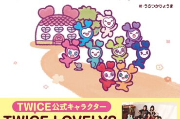 TWICE LOVELYS えほん ラブリーフルーツをさがして