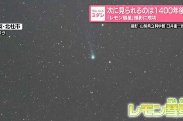 次に見られるのは1400年後 「レモン彗星」撮影に成功 - au Webポータル
