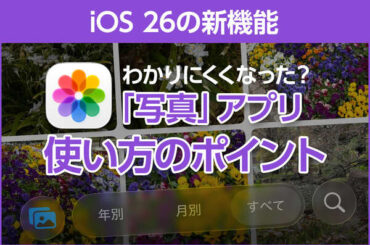iPhone基本の「き」 第675回 iOS 26の新機能 - 「写真」アプリがわかりにくくなった？ 使い方のポイントを解説 - au Webポータル