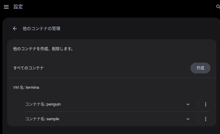 Chromebook の Crostini における「他のコンテナの管理」ページのスクリーンショット
