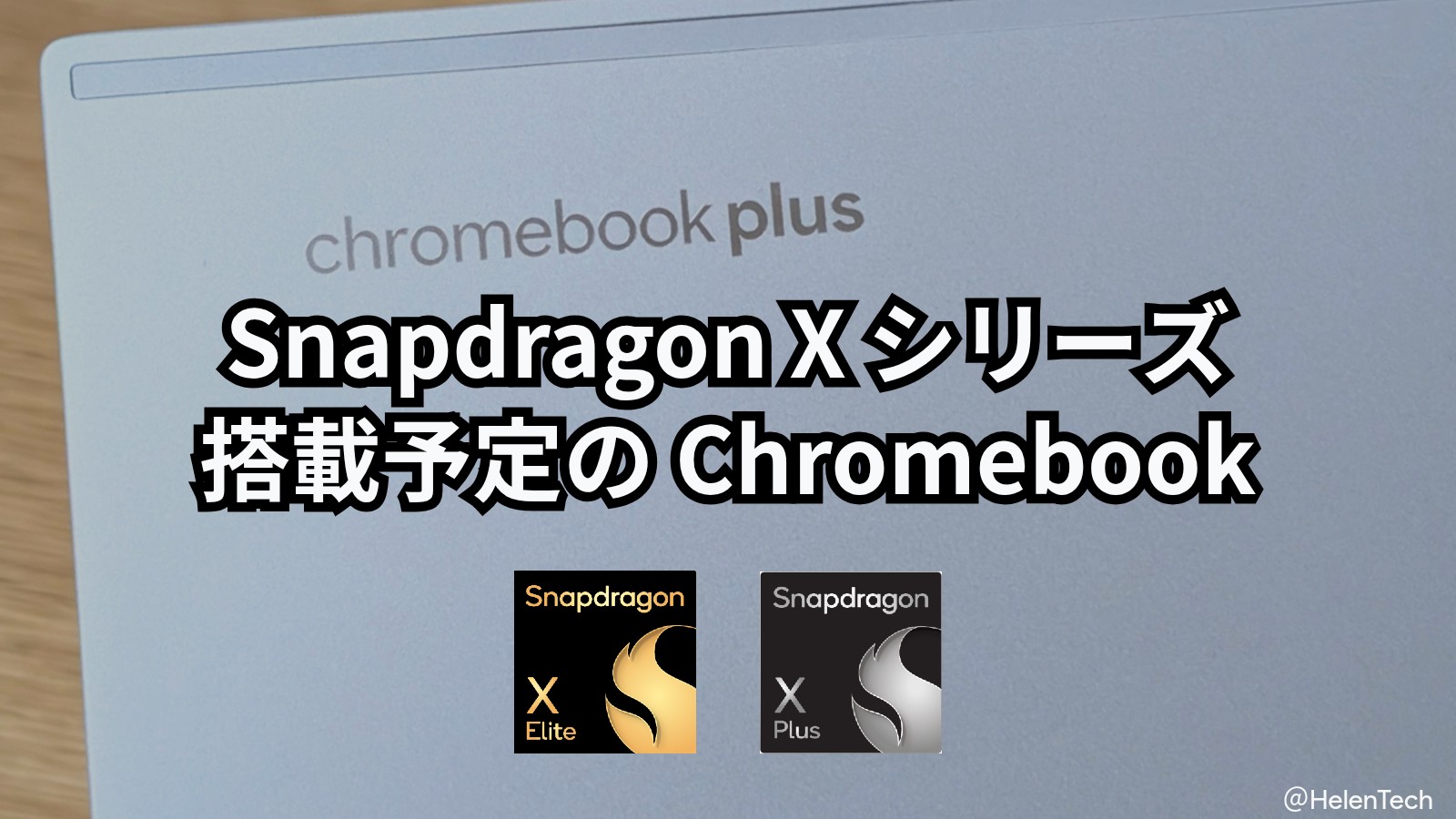 Snapdragon X シリーズ搭載 Chromebook の開発状況まとめ【2025年10月】 Snapdragon X シリーズ搭載 Chromebook の開発状況まとめ【2025年10月】