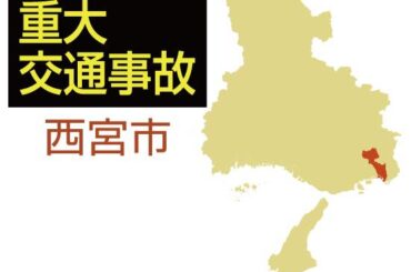 花火大会帰りの乗用車、西宮の国道で事故 10代5人乗り、女子高校生が重体|交通事故 - 神戸新聞