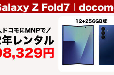 ドコモへMNPで29万円のGalaxy Z Fold7が2年使い倒せて負担金10万円切りになってます - ガルマックス