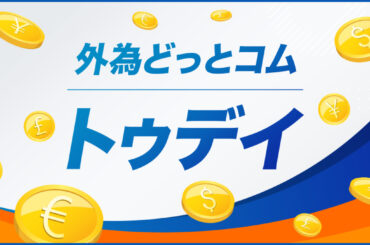 FX/為替「ドル/円今日の予想」 外為どっとコム トゥデイ 2025年10月30日号 - 外為どっとコム マネ育チャンネル
